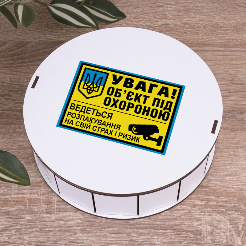 Коробка круглая 19,5 см "Объект под охраной" белая
